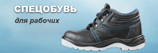 Обувь для рабочих