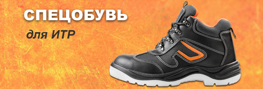 Спецобувь для ИТР